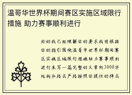 温哥华世界杯期间赛区实施区域限行措施 助力赛事顺利进行 温哥华世界杯期间赛区实施区域限行措施 助力赛事顺利进行