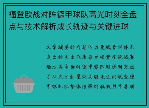 福登欧战对阵德甲球队高光时刻全盘点与技术解析成长轨迹与关键进球 福登欧战对阵德甲球队高光时刻全盘点与技术解析成长轨迹与关键进球