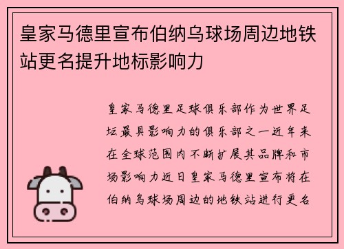 皇家马德里宣布伯纳乌球场周边地铁站更名提升地标影响力 皇家马德里宣布伯纳乌球场周边地铁站更名提升地标影响力