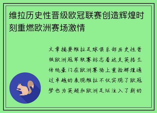 维拉历史性晋级欧冠联赛创造辉煌时刻重燃欧洲赛场激情