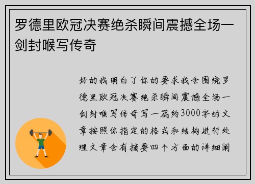 罗德里欧冠决赛绝杀瞬间震撼全场一剑封喉写传奇 罗德里欧冠决赛绝杀瞬间震撼全场一剑封喉写传奇