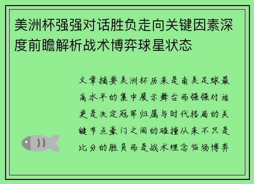 美洲杯强强对话胜负走向关键因素深度前瞻解析战术博弈球星状态