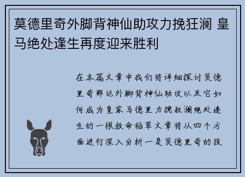 莫德里奇外脚背神仙助攻力挽狂澜 皇马绝处逢生再度迎来胜利