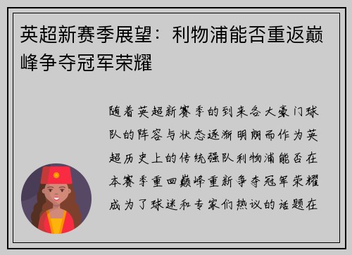 英超新赛季展望：利物浦能否重返巅峰争夺冠军荣耀