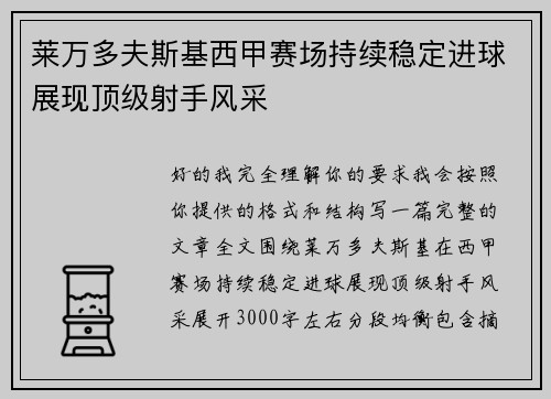 莱万多夫斯基西甲赛场持续稳定进球展现顶级射手风采 莱万多夫斯基西甲赛场持续稳定进球展现顶级射手风采