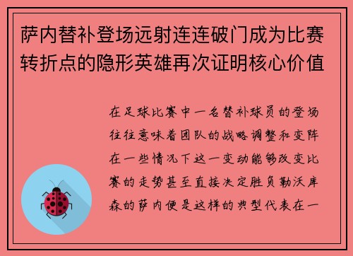 萨内替补登场远射连连破门成为比赛转折点的隐形英雄再次证明核心价值