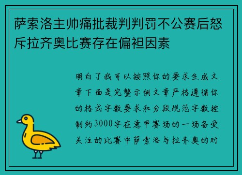 萨索洛主帅痛批裁判判罚不公赛后怒斥拉齐奥比赛存在偏袒因素