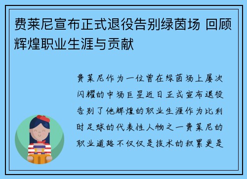 费莱尼宣布正式退役告别绿茵场 回顾辉煌职业生涯与贡献