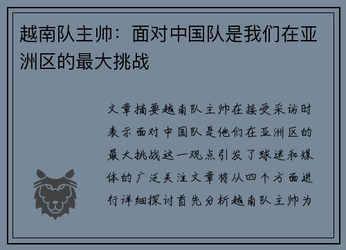 越南队主帅：面对中国队是我们在亚洲区的最大挑战