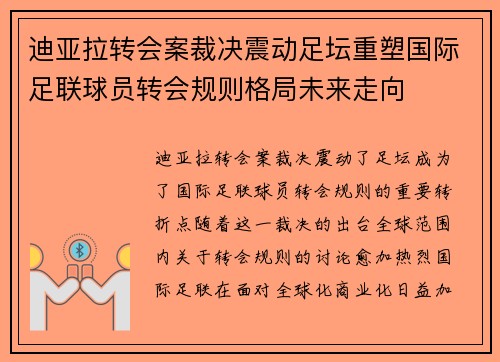 迪亚拉转会案裁决震动足坛重塑国际足联球员转会规则格局未来走向