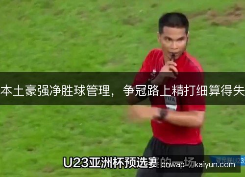 本土豪强净胜球管理,争冠路上精打细算得失 本土豪强净胜球管理,争冠路上精打细算得失
