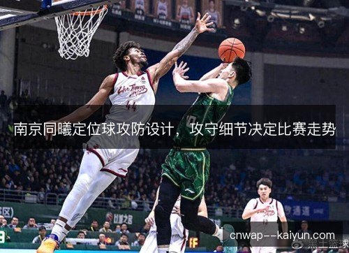 南京同曦定位球攻防设计，攻守细节决定比赛走势