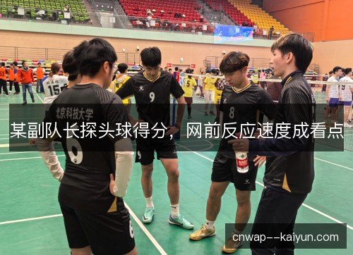 某副队长探头球得分,网前反应速度成看点 某副队长探头球得分,网前反应速度成看点