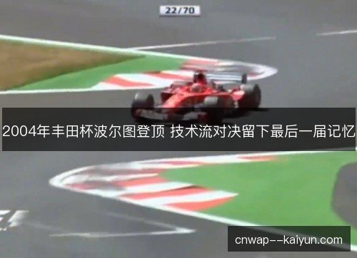 2004年丰田杯波尔图登顶 技术流对决留下最后一届记忆 2004年丰田杯波尔图登顶 技术流对决留下最后一届记忆